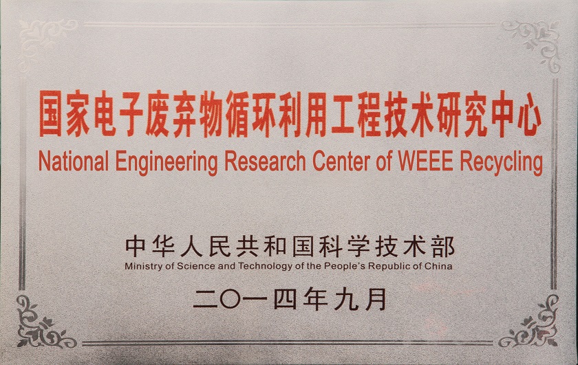 国家电子废弃物循环利用工程技术研究中心1.jpg